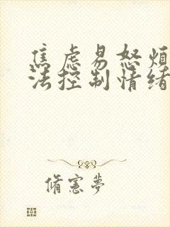 焦虑易怒烦躁无法控制情绪