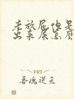 老放屁但是拉不出来屎怎么回事