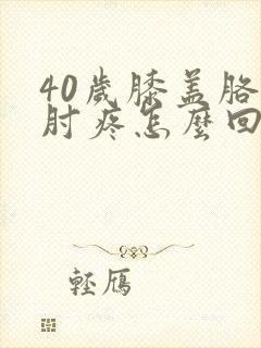 40岁膝盖胳膊肘疼怎么回事封面