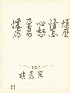 怀孕心情烦躁焦虑易怒怎么办