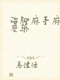 治脚麻手麻有什么药