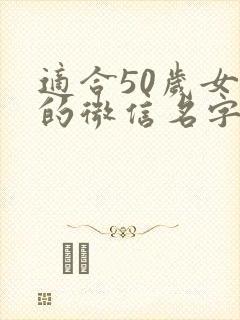 适合50岁女人的微信名字好运招财