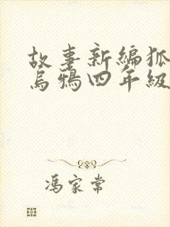 故事新编狐狸和乌鸦四年级