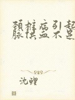 颈椎病引起椎动脉供血不足怎么治疗