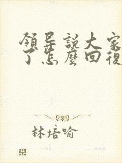 领导说大家辛苦了怎么回复显得高情商