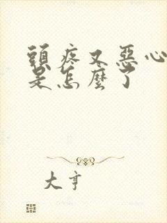 头疼又恶心想吐是怎么了封面