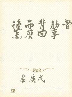 后面背肋骨处疼怎么回事