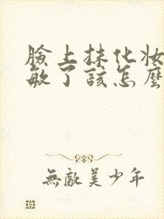 脸上抹化妆品过敏了该怎么办