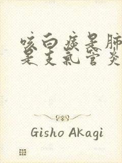 咳白痰是肺寒还是支气管炎