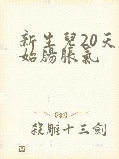 新生儿20天开始肠胀气