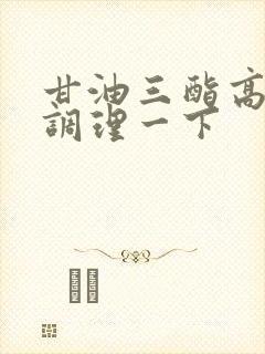 甘油三酯高怎样调理一下