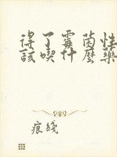 得了霉菌性阴炎该吃什么药