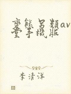 变态另类av天堂手机版