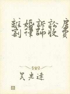 离婚诉讼房产分割律师收费多少