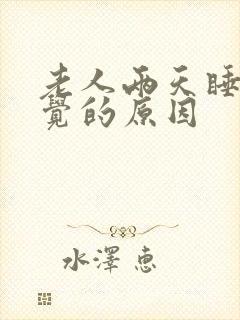 老人两天睡不着觉的原因封面