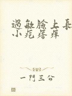 过敏脸上长满了小疙瘩痒