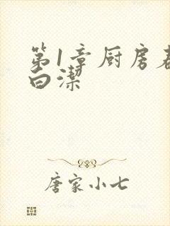 第1章厨房春潮白洁