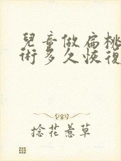 儿童做扁桃体手术多久恢复正常封面