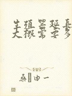 生殖器延长变粗大概需要多少钱