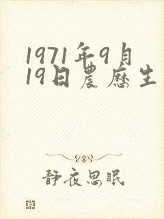 1971年9月19日农历生人命运如何