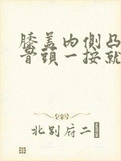 膝盖内侧凸起的骨头一按就疼