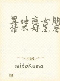 异地恋女朋友心情不好怎么哄她开心句子