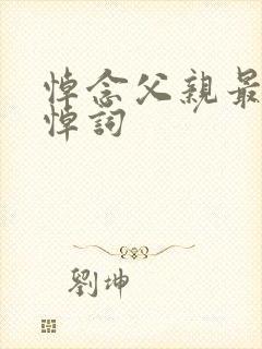 悼念父亲最好的悼词