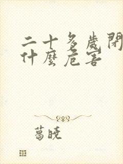 二十多岁闭经有什么危害