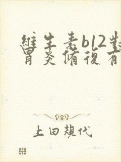 维生素b12对胃炎修复有用吗