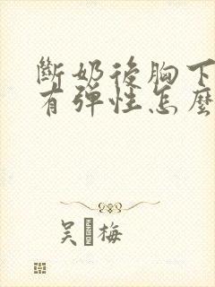 断奶后胸下垂没有弹性怎么办封面