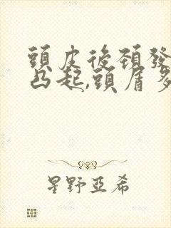 头皮后颈发痒有凸起,头屑多