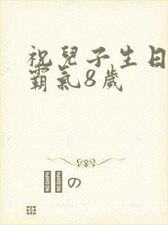 祝儿子生日短句霸气8岁