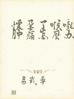 怀孕了喉咙发炎肿痛怎么办,吞咽疼痛