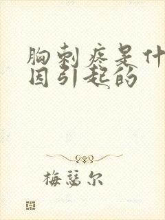 胸刺疼是什么原因引起的