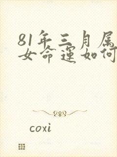81年三月属鸡女命运如何