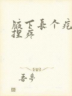 腋下长个疙瘩一捏疼