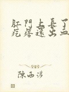 肛门上长了个肉疙瘩还出血封面