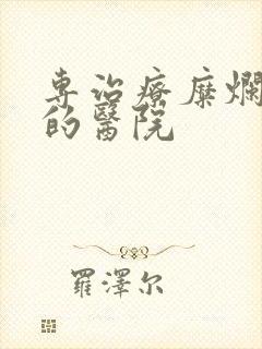 专治疗糜烂胃炎的医院