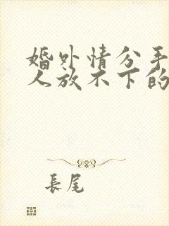 婚外情分手后女人放不下的表现封面