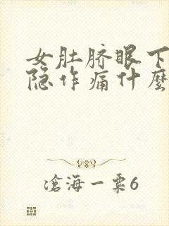 女肚脐眼下面隐隐作痛什么原因