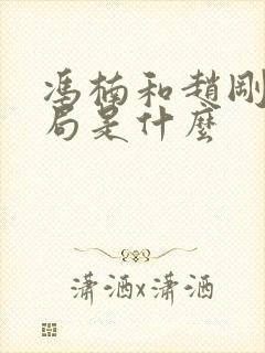 冯楠和赵刚的结局是什么