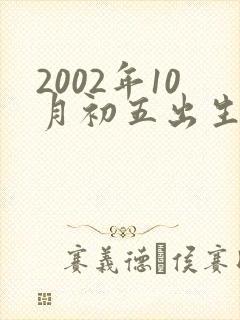 2002年10月初五出生人的命运