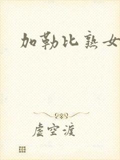 加勒比熟女人妻