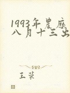 1993年农历八月十三出生的男孩命运
