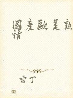 国产欧美熟女激情封面