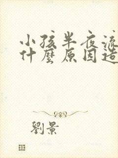 小孩半夜流鼻血什么原因造成的封面