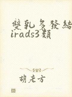 双乳多发结节birads3类