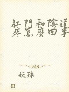 肛门和阴道中间疼怎么回事