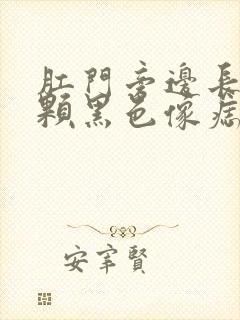 肛门旁边长了一颗黑色像痣的肉球