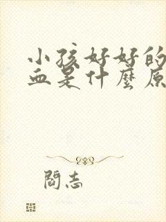 小孩好好的流鼻血是什么原因引起的